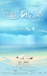 蓝调海之恋