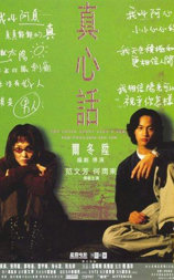 真心话