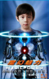 魔幻魅力