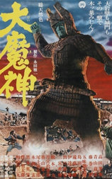 大魔神
