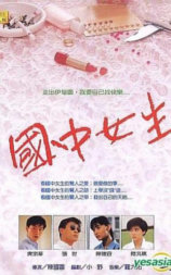 国中女生