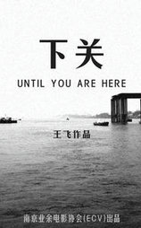 下关
