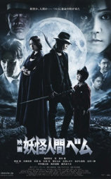 妖怪人贝姆