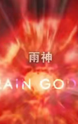 雨神