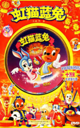 虹猫蓝兔闹新春