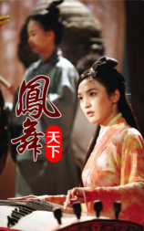 凤舞天下