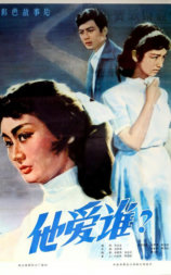 他爱谁