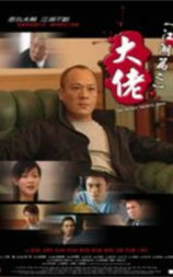 江湖篇之大佬