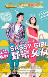 我是你的野蛮女友