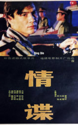 情谍