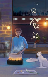 日食记 第二季