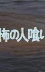 鱶女