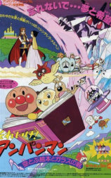 それいけ!アンパンマン 空とぶ絵本とガラスの靴
