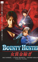 BOUNTY HUNTER 女賞金稼ぎ