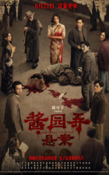 酱园弄杀夫案