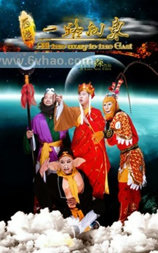 西游之一路向东