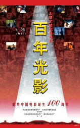 百年光影