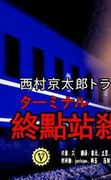 终点站杀人事件