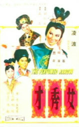 女秀才
