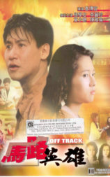 马路英雄