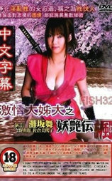 激情大姊大之妖艳传枫