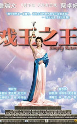 戏王之王