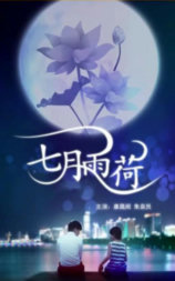 七月雨荷