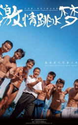 激情跳水梦