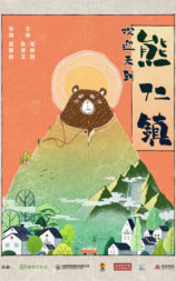 追钱逗爱熊仁镇