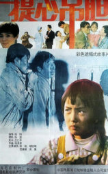 提心吊胆