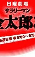 上班族金太郎3