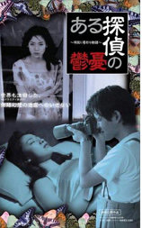 ある探偵の憂鬱