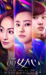 QQ女人心