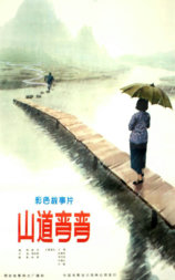 山道弯弯