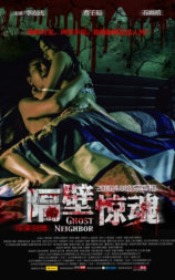 隔壁惊魂