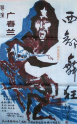 西部舞狂