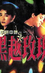 黑越玫瑰