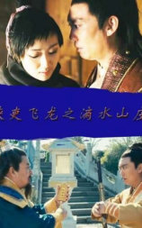 侠吏飞龙之滴水山庄