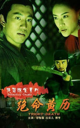 侠侣探案系列之绝命黄历