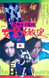 恐怖女子高校 女暴力教室