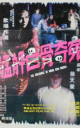 艋胛白骨奇冤