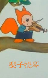 梨子提琴