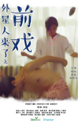 外星人来了之前戏