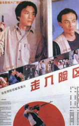 走入险区