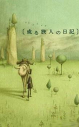 某个旅人的日记