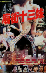 庙街十三妹