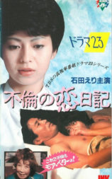 ドラマ23シリーズより不倫の恋日記
