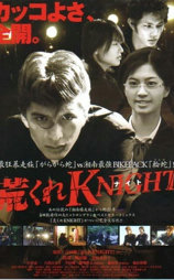 荒くれKNIGHT