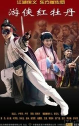 游侠红牡丹