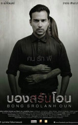 บองสรันโอน